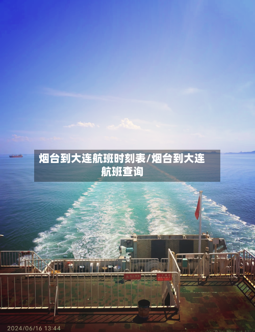 烟台到大连航班时刻表/烟台到大连航班查询