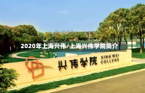 2020年上海兴伟/上海兴伟学院简介