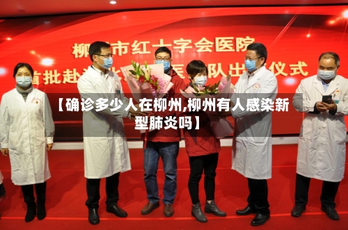 【确诊多少人在柳州,柳州有人感染新型肺炎吗】