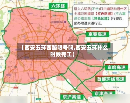 【西安五环西路限号吗,西安五环什么时候完工】