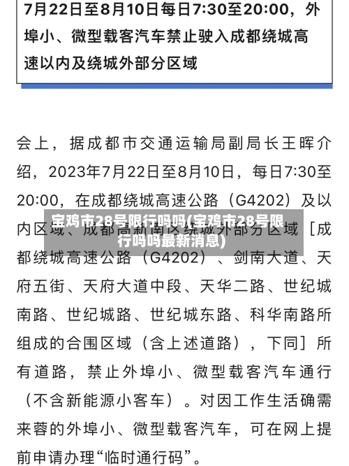 宝鸡市28号限行吗吗(宝鸡市28号限行吗吗最新消息)