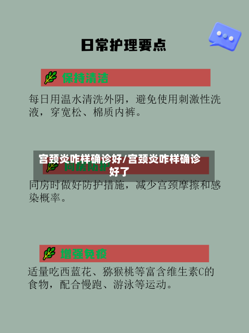 宫颈炎咋样确诊好/宫颈炎咋样确诊好了