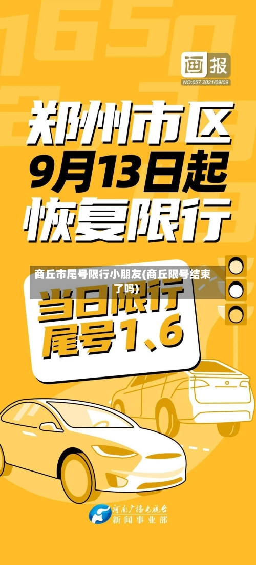 商丘市尾号限行小朋友(商丘限号结束了吗)