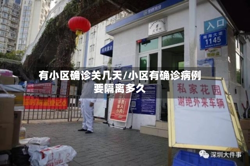 有小区确诊关几天/小区有确诊病例要隔离多久