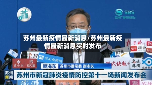 苏州最新疫情最新消息/苏州最新疫情最新消息实时发布