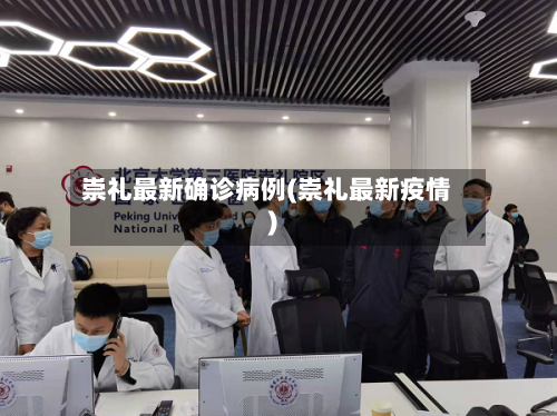 崇礼最新确诊病例(崇礼最新疫情)