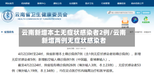 云南新增本土无症状感染者2例/云南新增两例无症状感染者