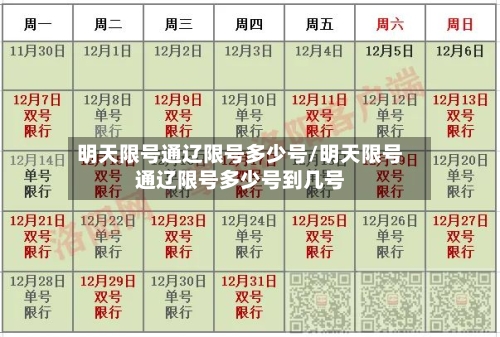 明天限号通辽限号多少号/明天限号通辽限号多少号到几号