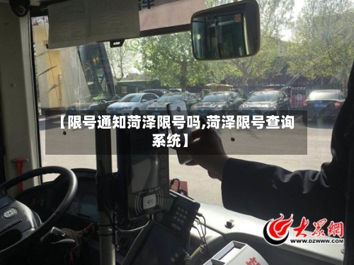 【限号通知菏泽限号吗,菏泽限号查询系统】