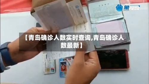 【青岛确诊人数实时查询,青岛确诊人数最新】