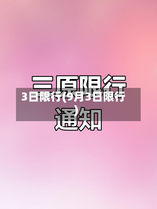 3日限行(9月3日限行)