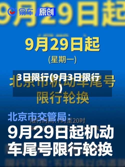 3日限行(9月3日限行)