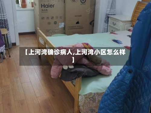 【上河湾确诊病人,上河湾小区怎么样】