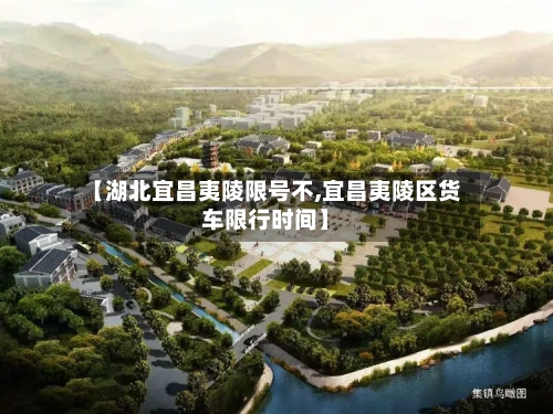 【湖北宜昌夷陵限号不,宜昌夷陵区货车限行时间】
