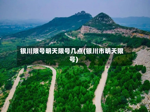 银川限号明天限号几点(银川市明天限号)