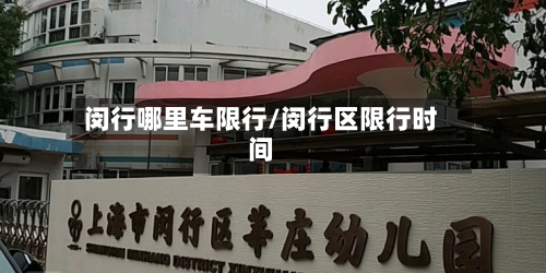 闵行哪里车限行/闵行区限行时间