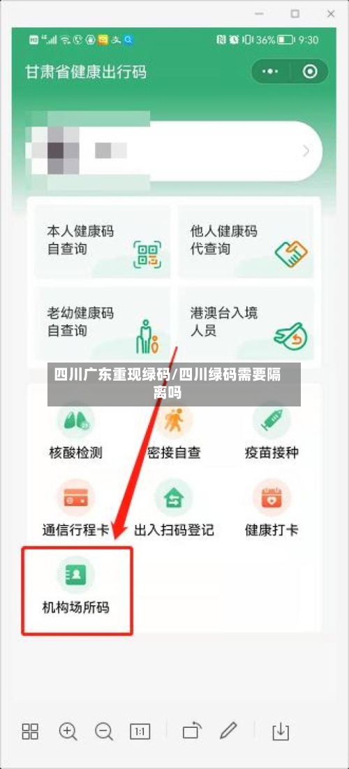 四川广东重现绿码/四川绿码需要隔离吗