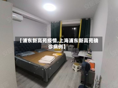【浦东新高苑疫情,上海浦东新高苑确诊病例】