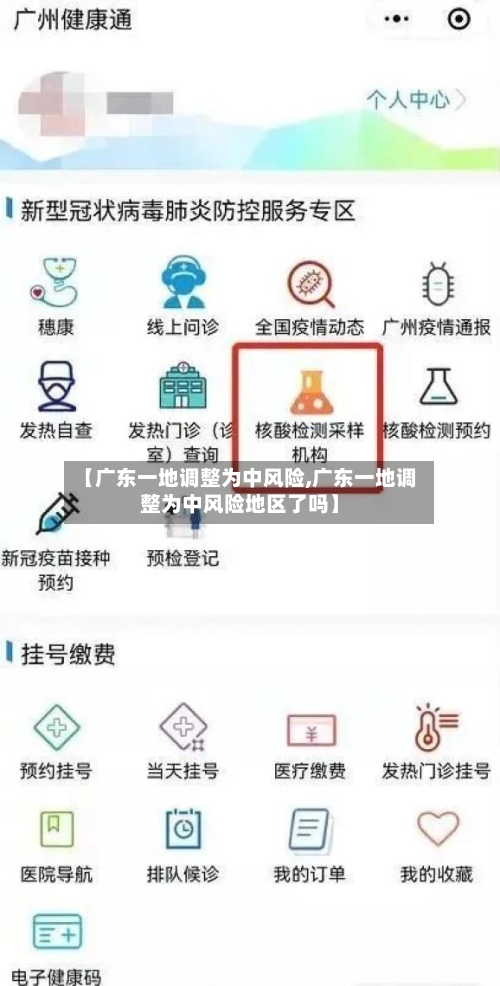 【广东一地调整为中风险,广东一地调整为中风险地区了吗】