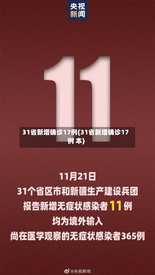 31省新增确诊17例(31省新增确诊17例 本)