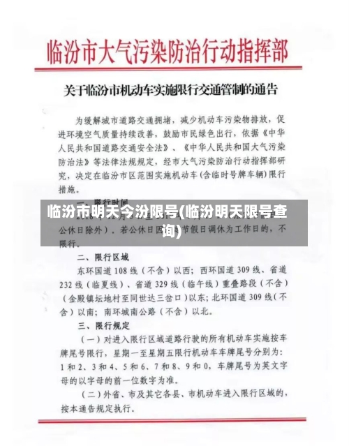 临汾市明天今汾限号(临汾明天限号查询)