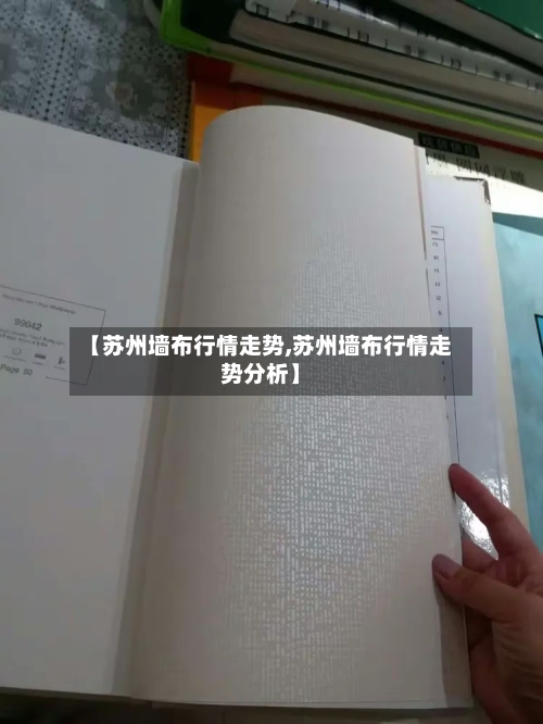 【苏州墙布行情走势,苏州墙布行情走势分析】