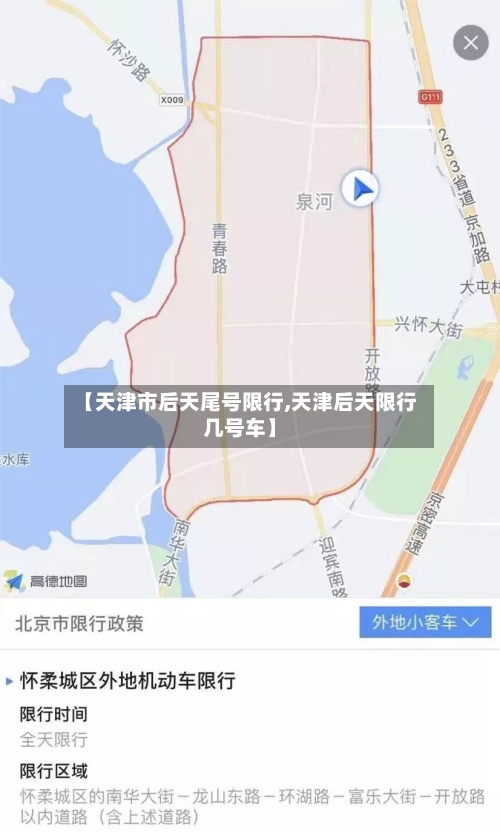 【天津市后天尾号限行,天津后天限行几号车】
