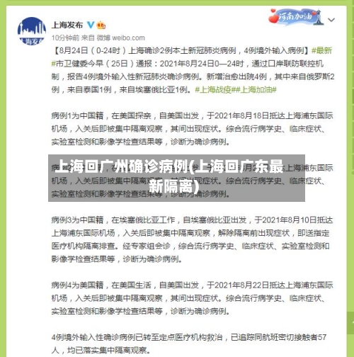 上海回广州确诊病例(上海回广东最新隔离)