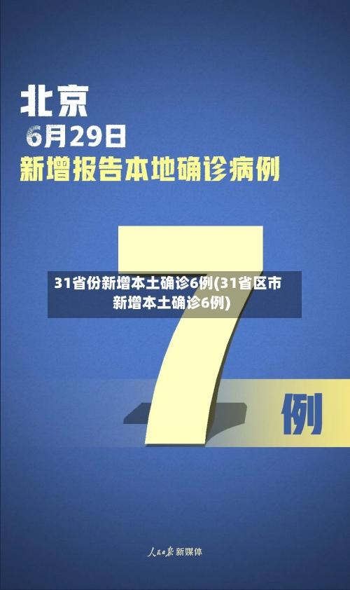 31省份新增本土确诊6例(31省区市新增本土确诊6例)
