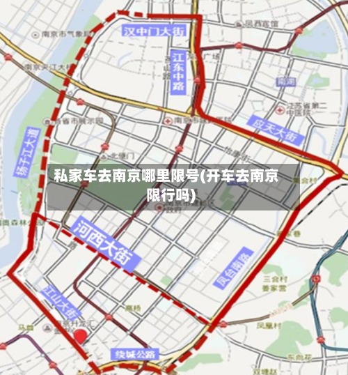 私家车去南京哪里限号(开车去南京限行吗)
