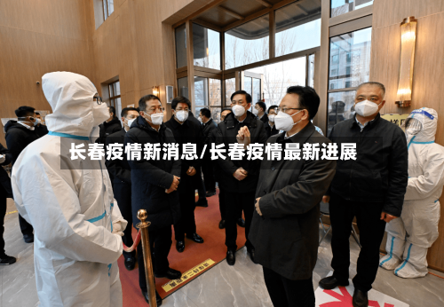 长春疫情新消息/长春疫情最新进展