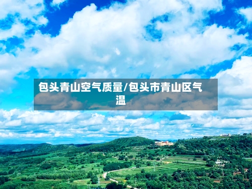 包头青山空气质量/包头市青山区气温