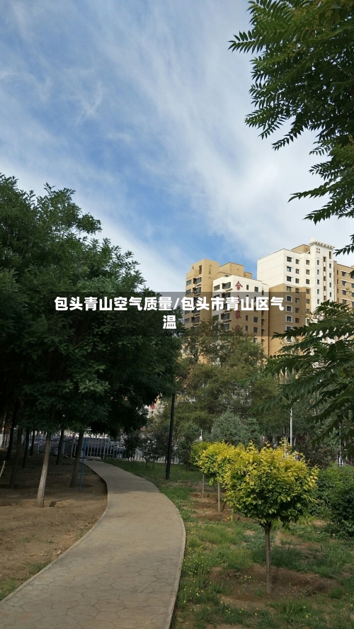 包头青山空气质量/包头市青山区气温