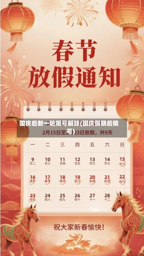 国庆后新一轮限号解除(国庆假期后限号)