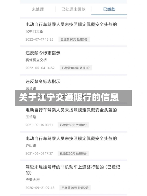 关于江宁交通限行的信息