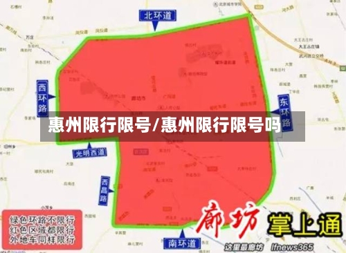 惠州限行限号/惠州限行限号吗