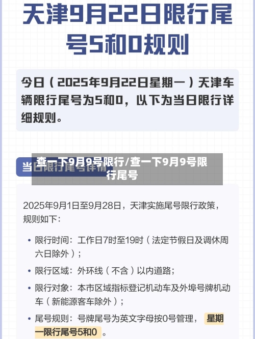 查一下9月9号限行/查一下9月9号限行尾号