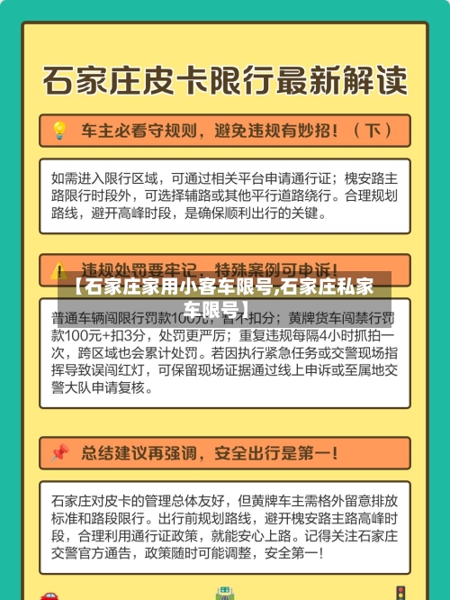 【石家庄家用小客车限号,石家庄私家车限号】