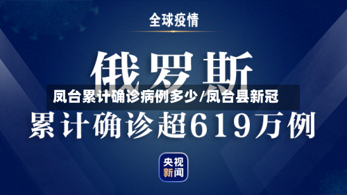 凤台累计确诊病例多少/凤台县新冠