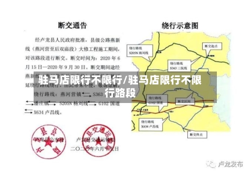 驻马店限行不限行/驻马店限行不限行路段