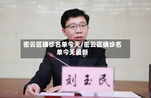 密云区确诊名单今天/密云区确诊名单今天最新