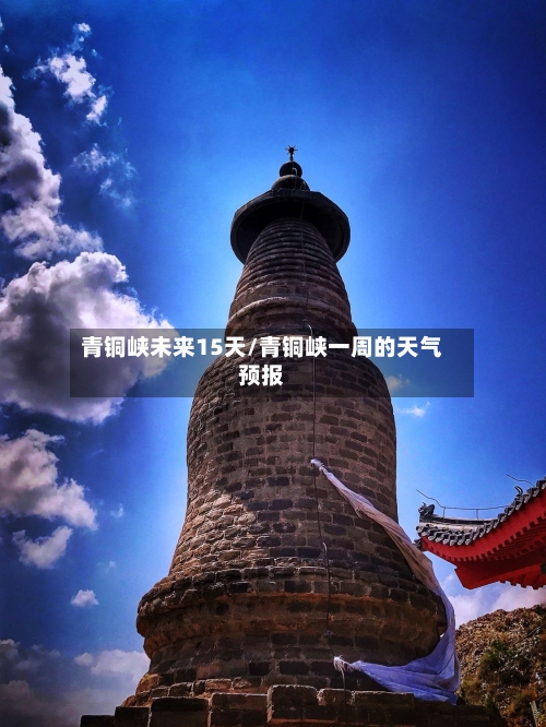 青铜峡未来15天/青铜峡一周的天气预报