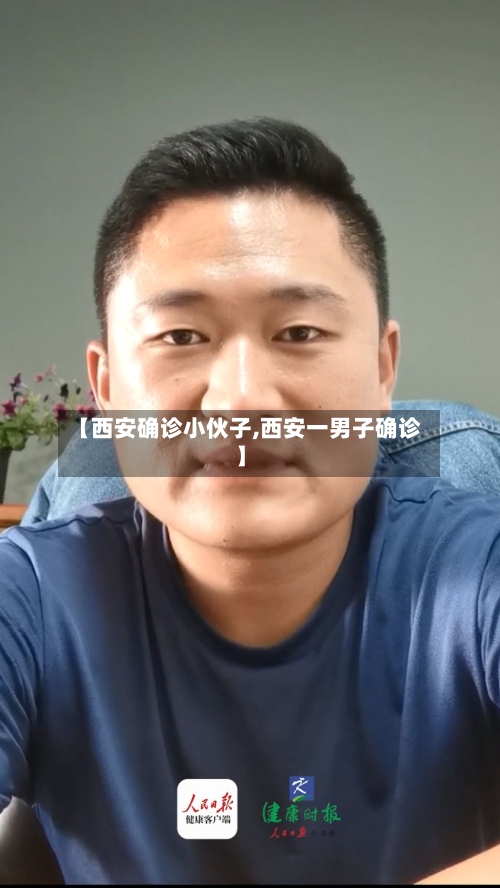 【西安确诊小伙子,西安一男子确诊】