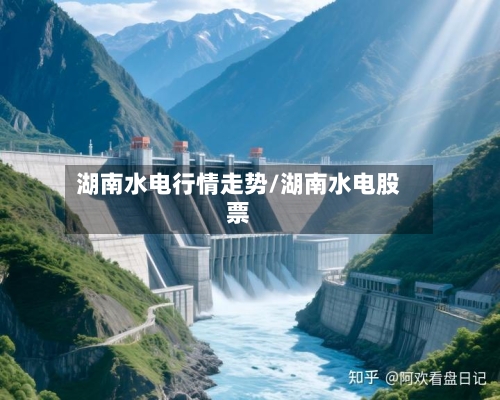 湖南水电行情走势/湖南水电股票