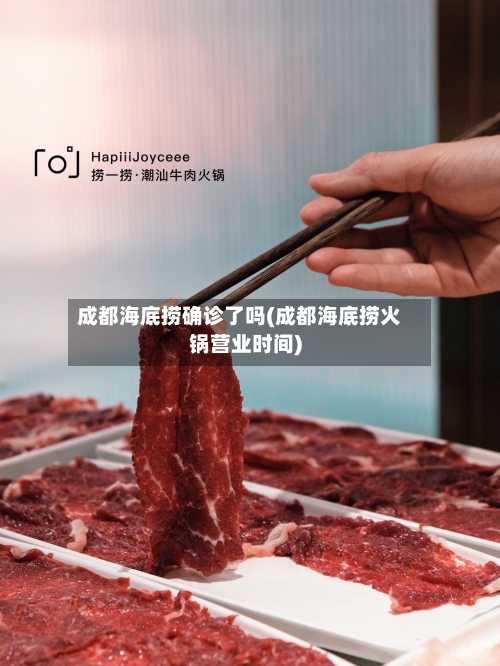 成都海底捞确诊了吗(成都海底捞火锅营业时间)