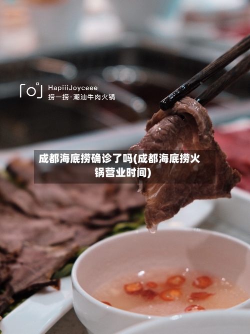 成都海底捞确诊了吗(成都海底捞火锅营业时间)