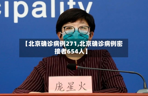 【北京确诊病例271,北京确诊病例密接者654人】