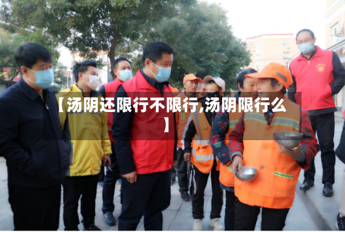 【汤阴还限行不限行,汤阴限行么】