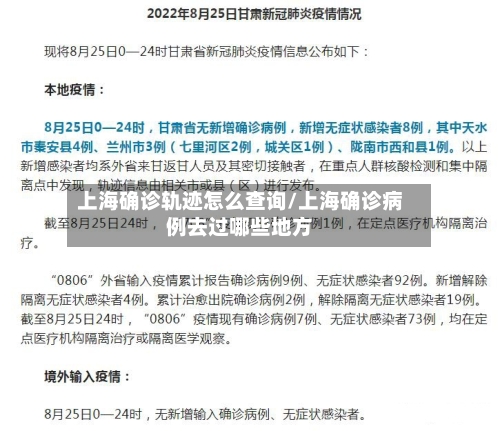 上海确诊轨迹怎么查询/上海确诊病例去过哪些地方