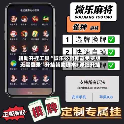 辅助开挂工具“微乐必赢神器免费版 无需登录”开挂辅助脚本+详细开挂